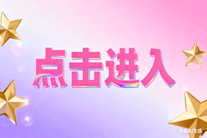 ◀点击进入，◀点击进入，◀点击进入